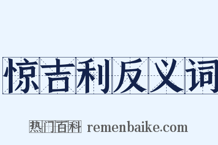 惊吉利反义词是什么意思的图片